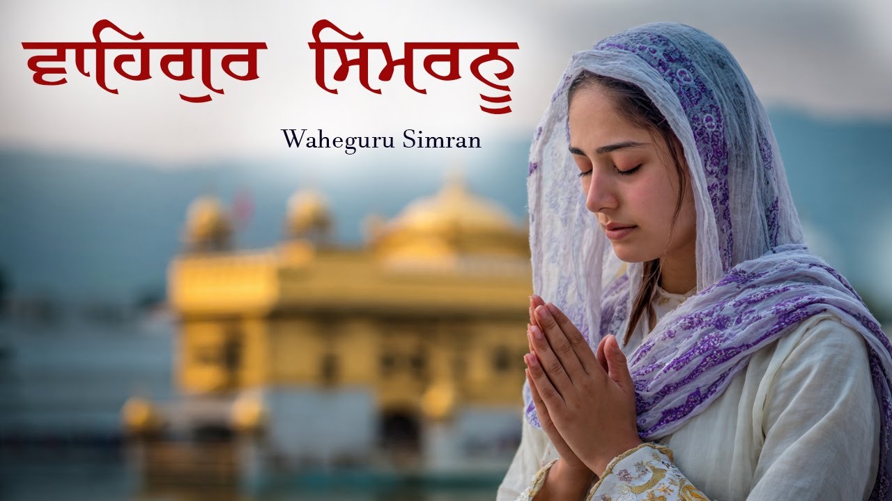 ਵਾਹਿਗੁਰੂ ਸਿਮਰਨ | Waheguru Simran | Most Relaxing Music #waheguru #relaxing #waheguruji #meditation