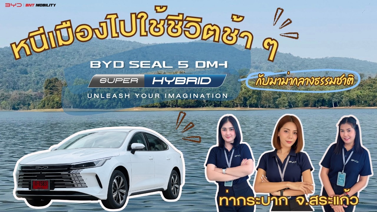 หนีเมืองไปใช้ชีวิตช้า ๆ | BYD SEAL 5 DM-i กับมาม่ากลางธรรมชาติ