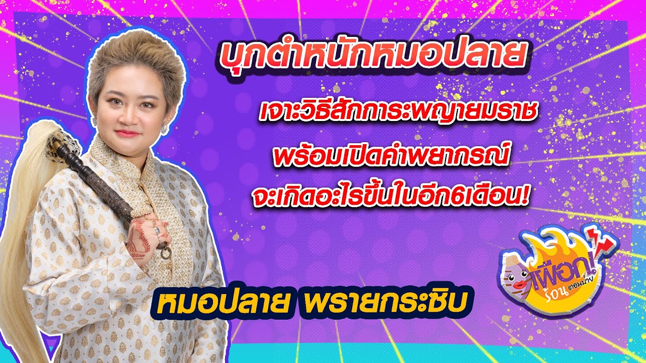บุกตำหนัก หมอปลาย เปิดคำพยากรณ์ จะเกิดอะไรขึ้นในอีก 6 เดือน l เผือกร้อนตอนบ่าย l EP.176