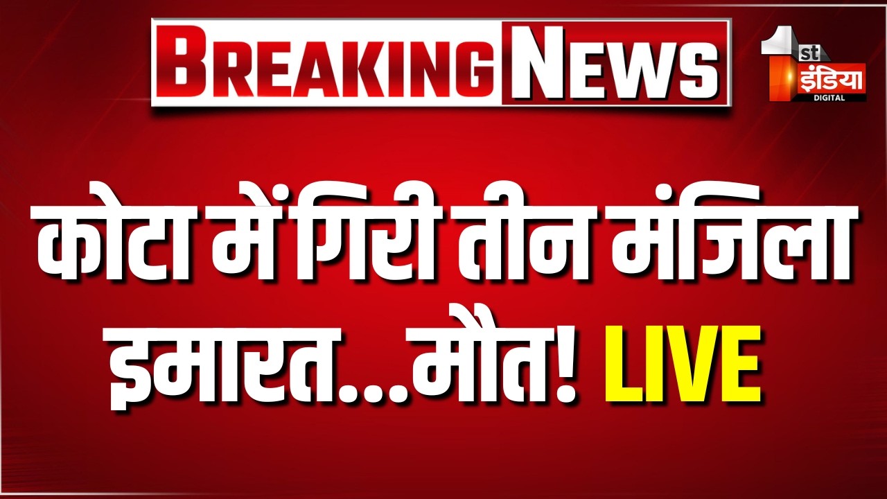 कोटा में तीन मंजिला बिल्डिंग गिरी, राहत और बचाव कार्य तेज | Kota Building Collapse