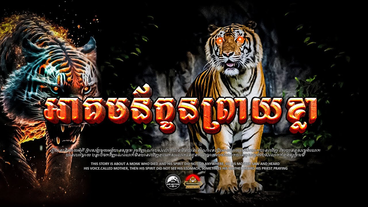 រឿង អាគមន៌កូនព្រាយខ្លា ៚ កំណត់ហេតុខ្មោច៚ GHOST RECORD OFFICIAL៚