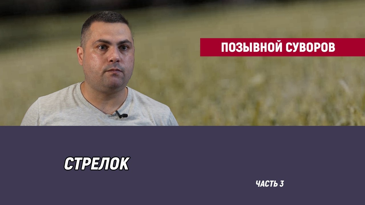 Позывной Суворов - часть 3