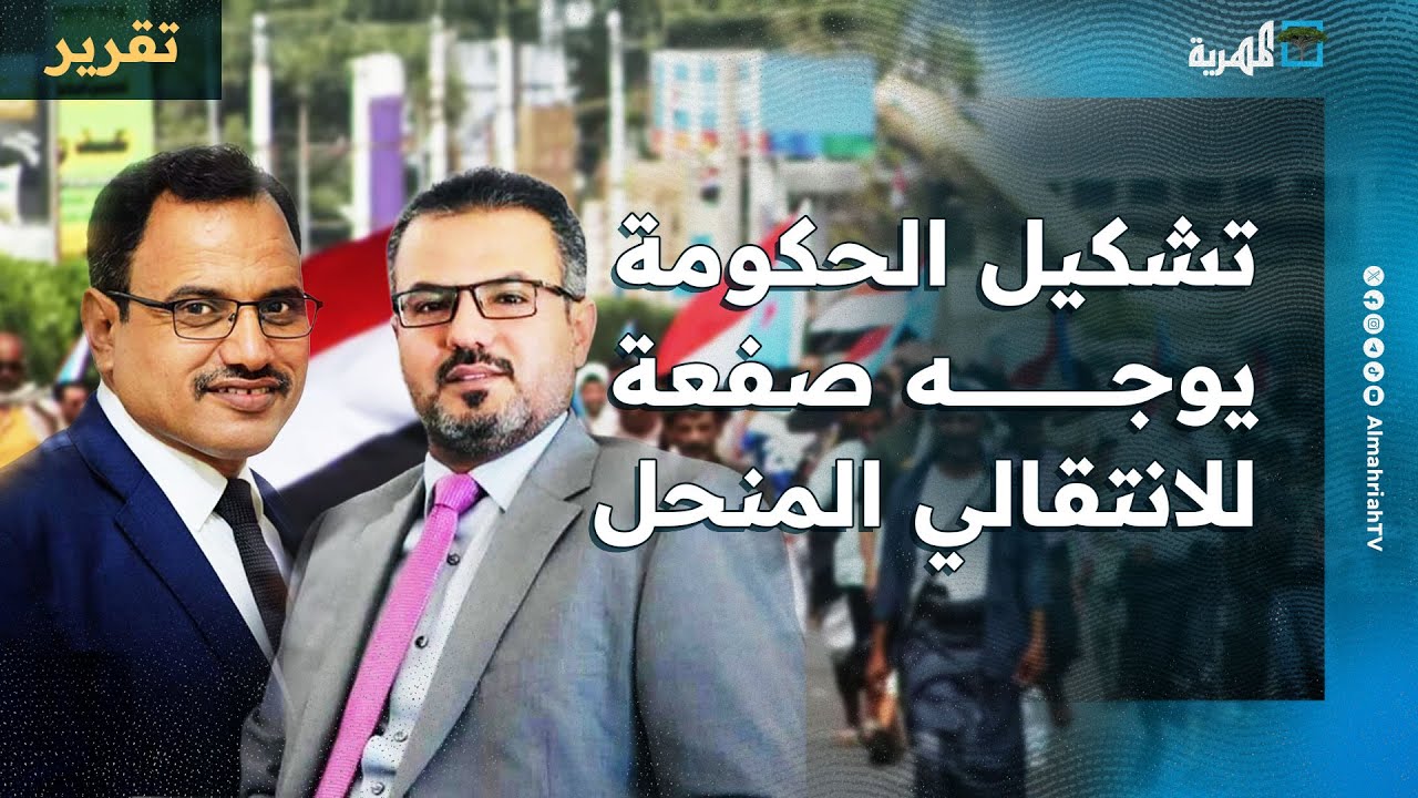تشكيل الحكومة يوجه صفعة لقيادات في الانتقالي المنحل ويصعد أخرى رغم سجلها الأسود