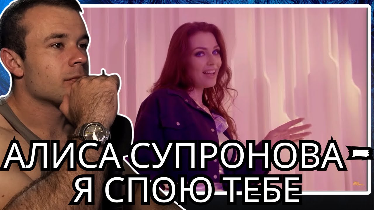 Bodybuilder Reacts To Алиса Супронова - Я СПОЮ ТЕБЕ