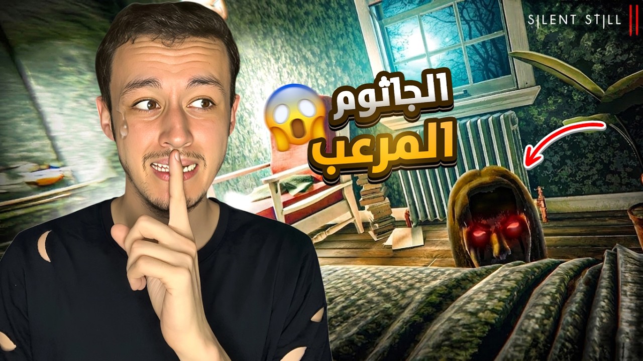 الجاثوم رعب نفسي 😰 | Silent Still 2