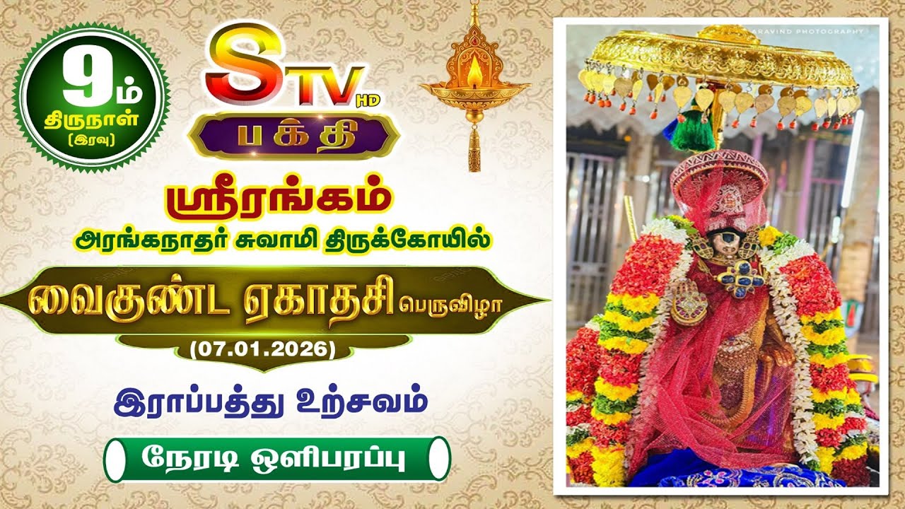 🔴LIVE- ஸ்ரீரங்கம்  - வைகுந்த ஏகாதசி 2025 - 2026 இராப்பத்து ஒன்பதாம் திருநாள்  [இரவு புறப்பாடு]