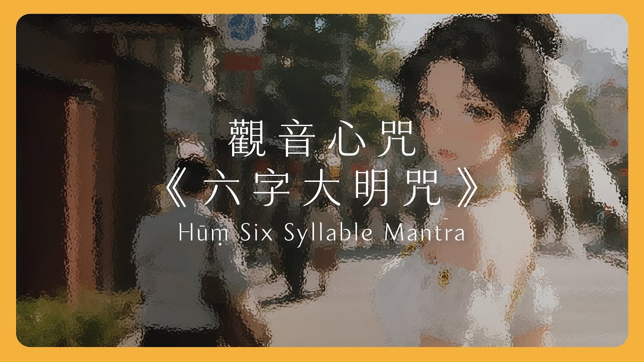 觀音心咒《六字大明咒》｜打開心的共振頻率，讓愛與智慧自然流動｜Hūṃ Six Syllable Mantra｜Mantra Lab