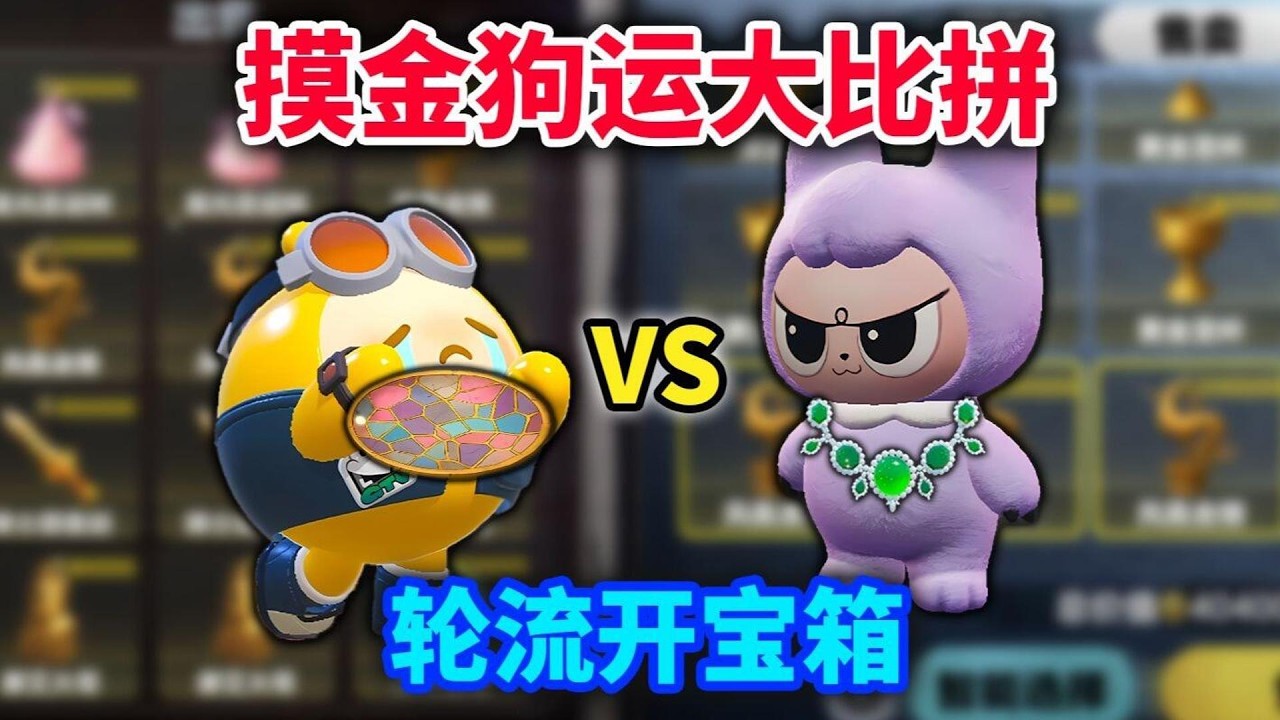 摸金狗运大比拼！轮流开宝箱！谁带出的金额更高？