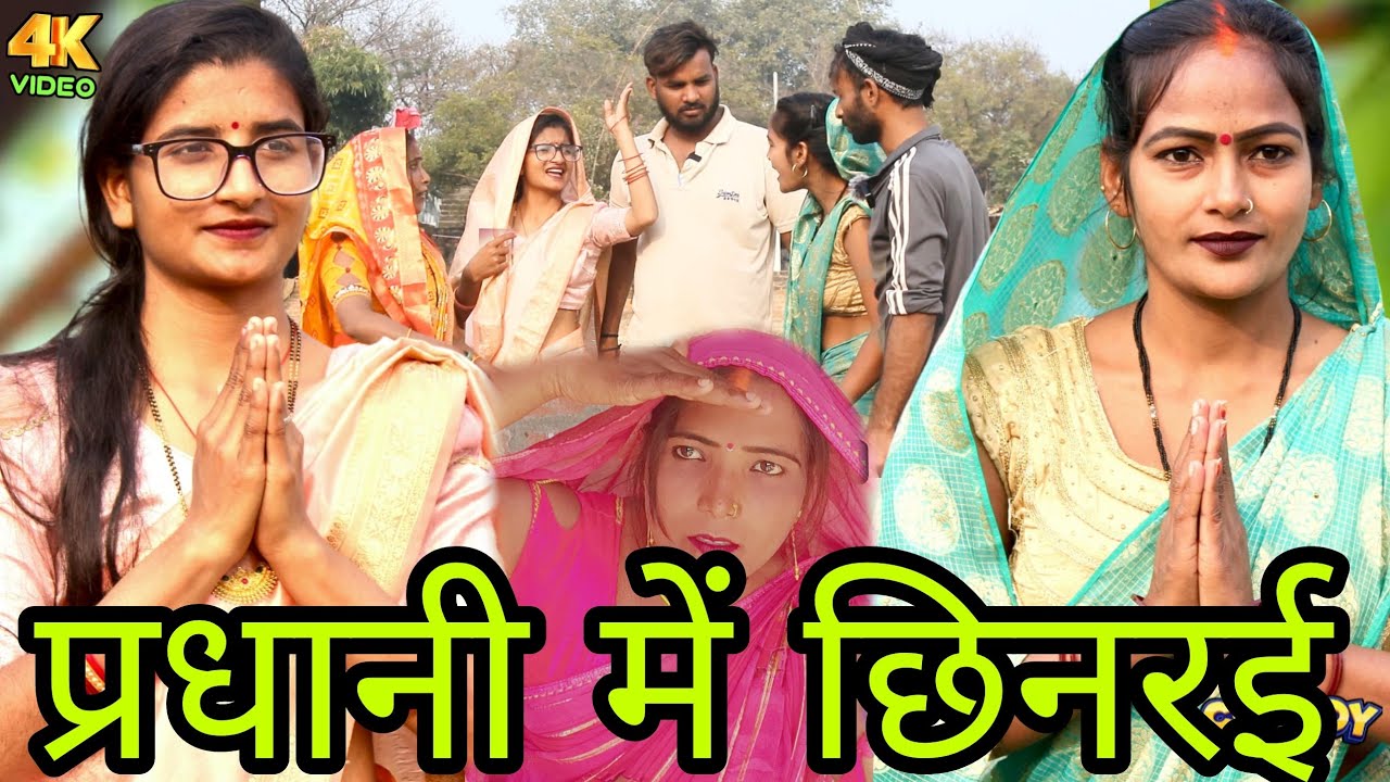 प्रधानी में छिनरई|avadhi comedy Sushila jaunpuriya 🤣🤣🤣🤣