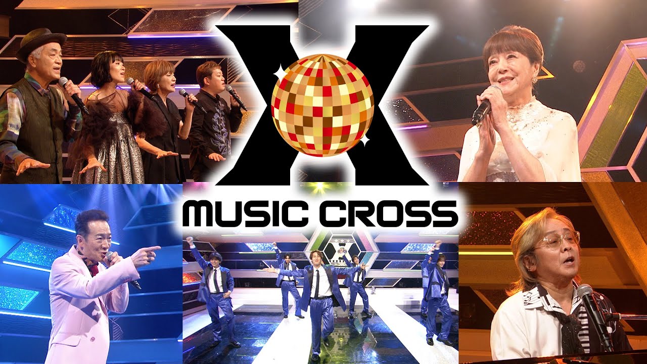 8月31日（日）よる9時から「MUSIC X」今でも聴きたい名曲35選！豪華2時間スペシャル