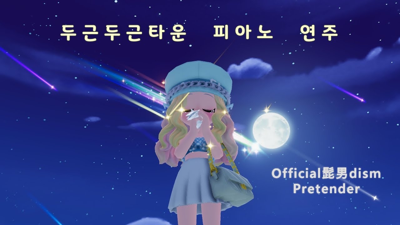 두근두근타운 피아노 연주 / Official髭男dism (오피셜히게단디즘) - Pretender / (발매)