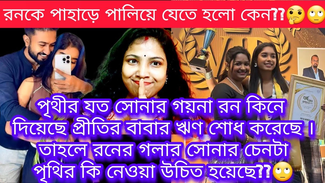 পৃথির বাবার ঋণ শোধ করেছে রন তাহলে পৃথিকে ছেরে পাহাড়ে পালিয়ে যেতে হলো🤔