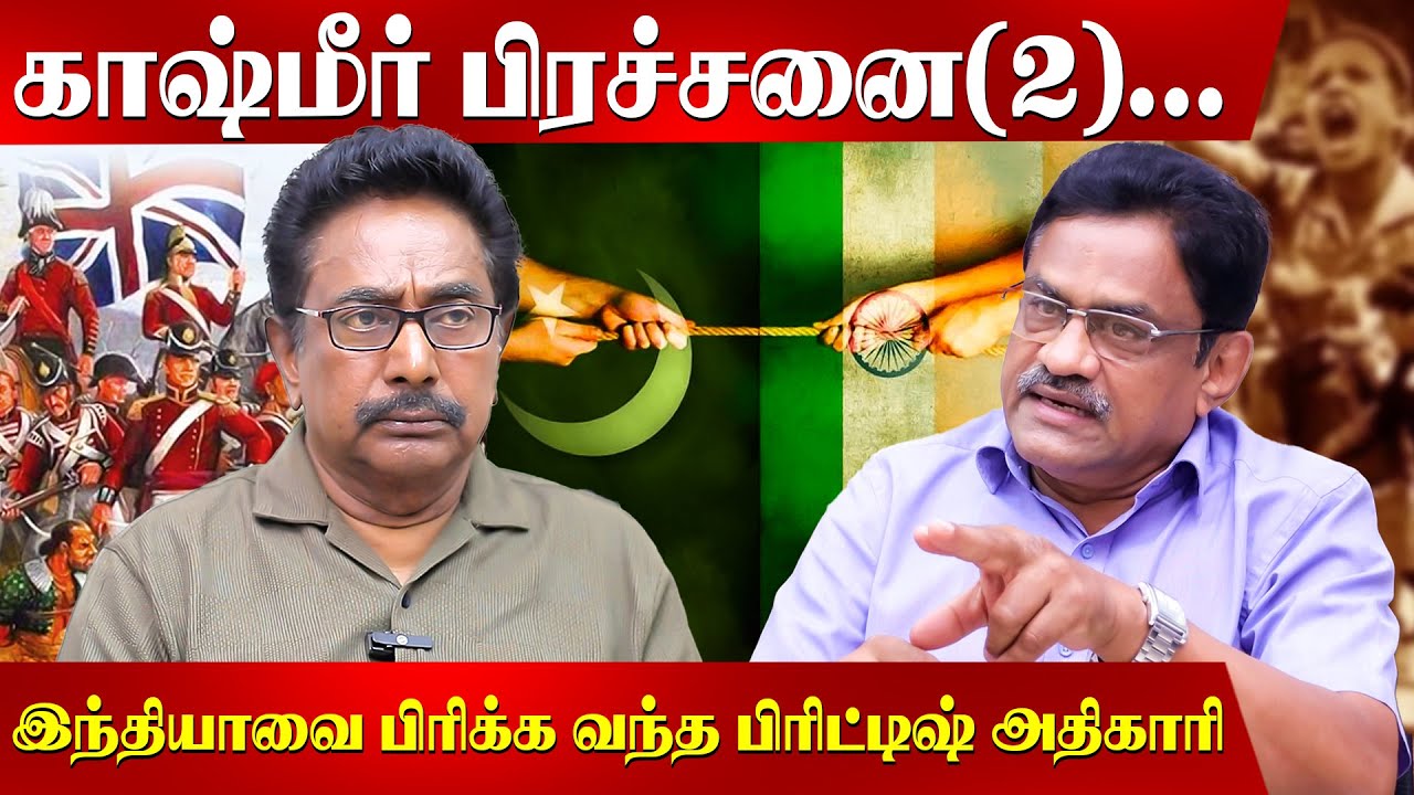 காஷ்மீர் குறித்து ஜின்னா கேட்ட கேள்வி, உண்மை என்ன?  | Actor Rajesh | Kashmir | India Pakistan