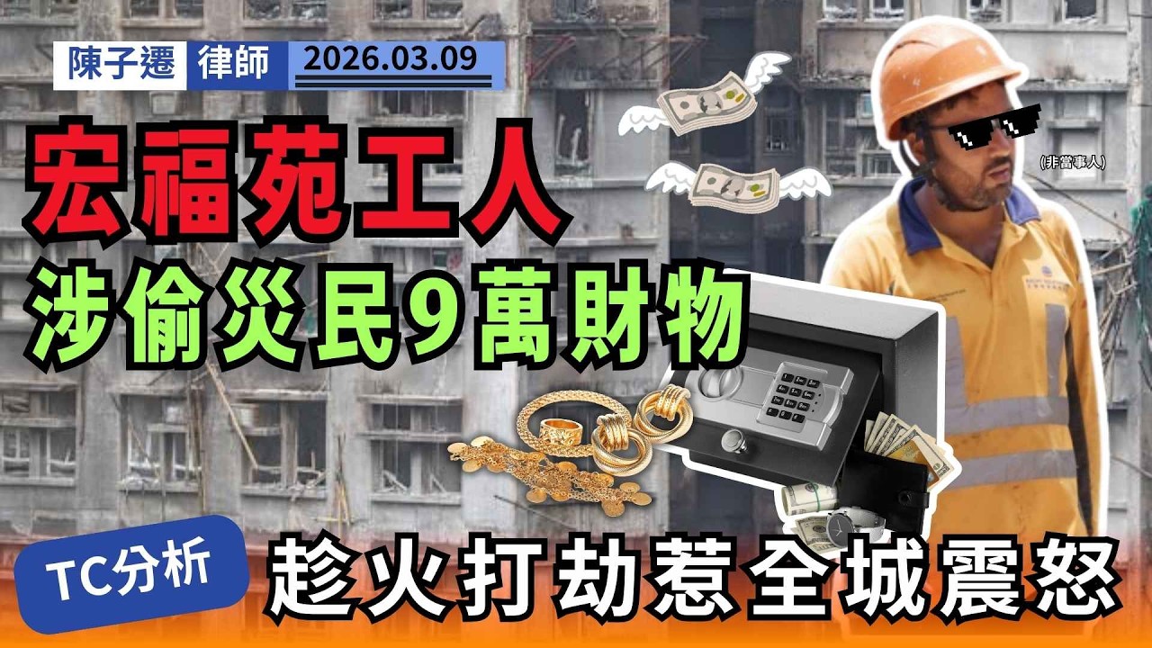 宏福苑大火後再爆盜竊！工人涉偷走災民9萬財物，律師狠批：趁火打劫、二次傷害！｜陳子遷律師 TC Chan