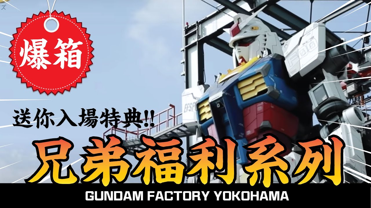 【爆箱】  超合金RX-78 F00成功入手？ 新鮮日本空運 横浜 GUNDAM FACTORY YOKOHAMA會場限定商品介紹！片尾仲有兄弟福利？？？