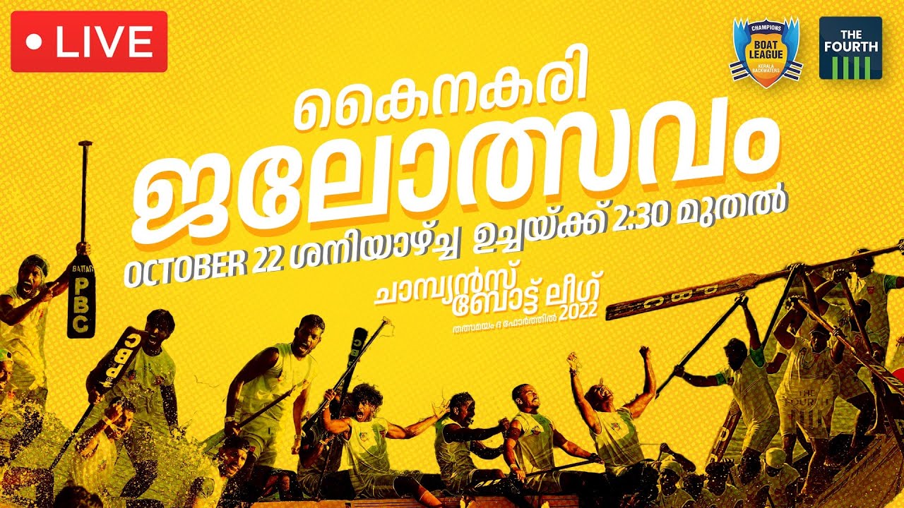 LIVE  കൈനകരി ജലോത്സവം | Champions Boat League Kainakary, Alappuzha 2022