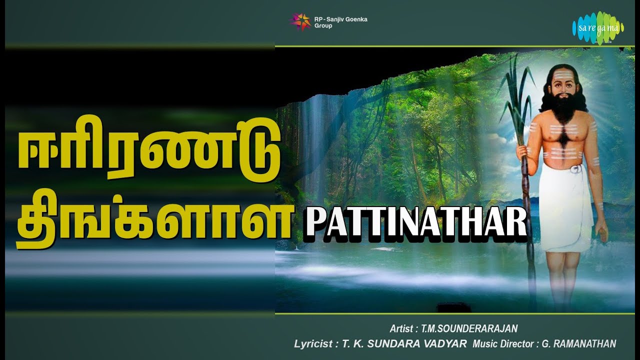 ஈரிரண்டு திங்களாள் | Pattinathar | T.M. Soundararajan Songs | V. N. Sundaram