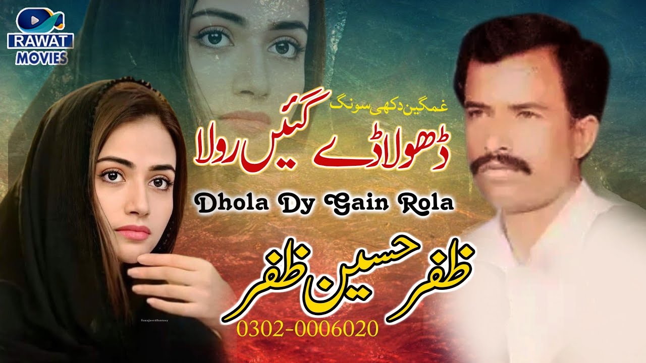 Dhola Dy Giyain  Rola  || Singer Zafar Hussain Zafar||  Saraki Song 2022|| Rawat Movies