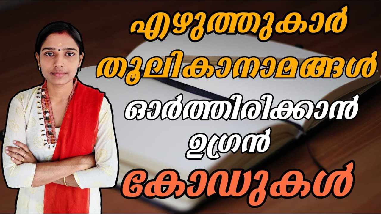 എഴുത്തുകാർ തൂലികനാമങ്ങൾ|Psc Malayalam|Psc malayalam tricksLdc main exam|Degree level prelims|