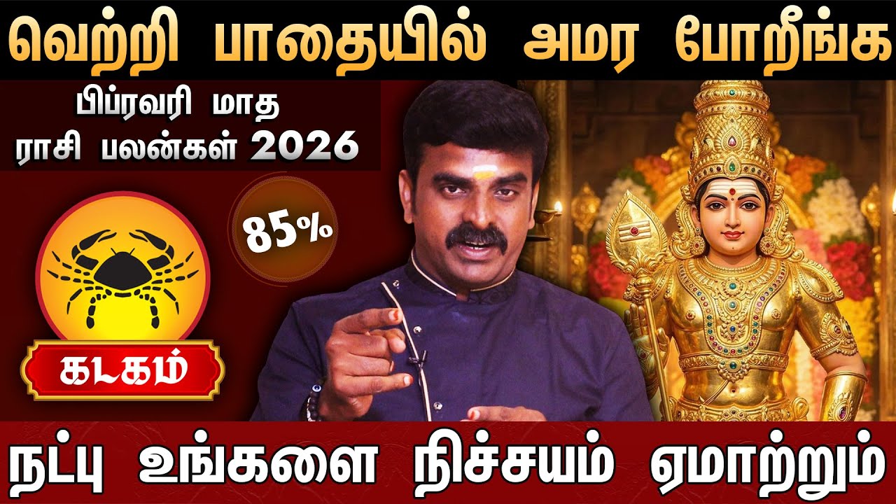 🔴கடகம் - பிப்ரவரி மாத ராசி பலன் 2026 | Kadagam Rasi Palan | February month rasi palan 2026 | Cancer
