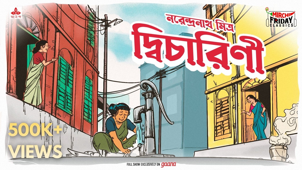 Dwicharini | Narendranath Mitra | Friday Classics | Mirchi Bangla