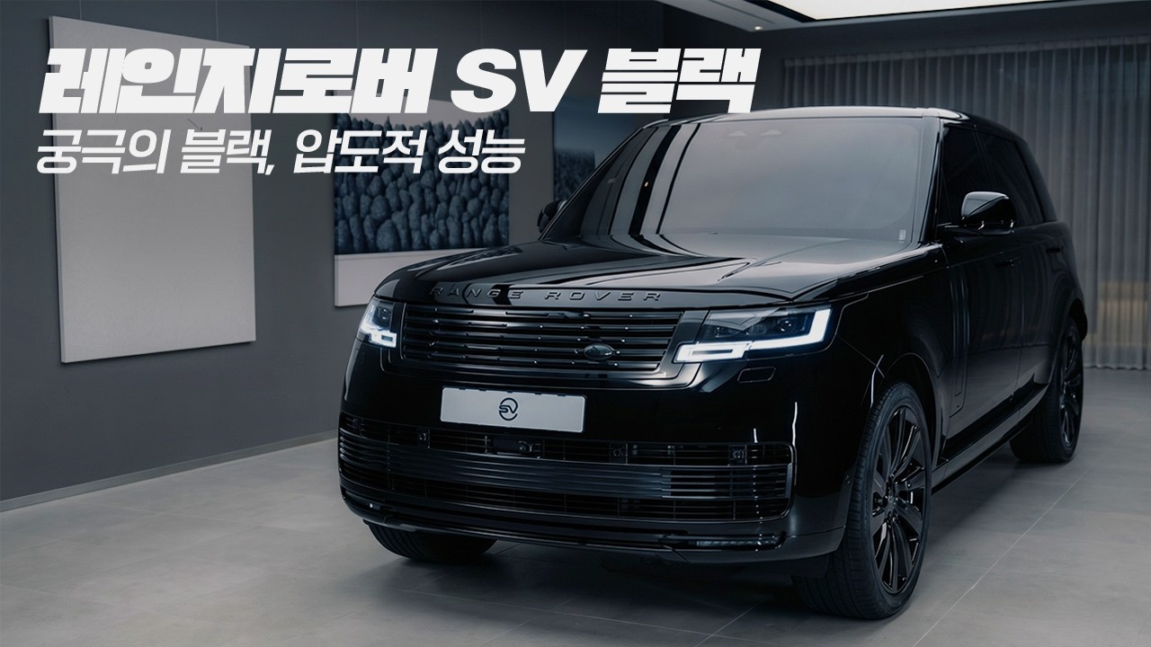 레인지로버 SV 블랙 | 가장 깊은 블랙을 가진 압도적 퍼포먼스 SUV