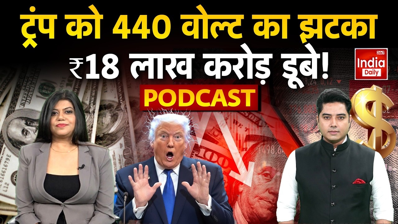 America Gold Silver: USA में हड़कंप! ट्रंप को बड़ा झटका, 18 लाख करोड़ डूबे | Economic Crisis | Viral