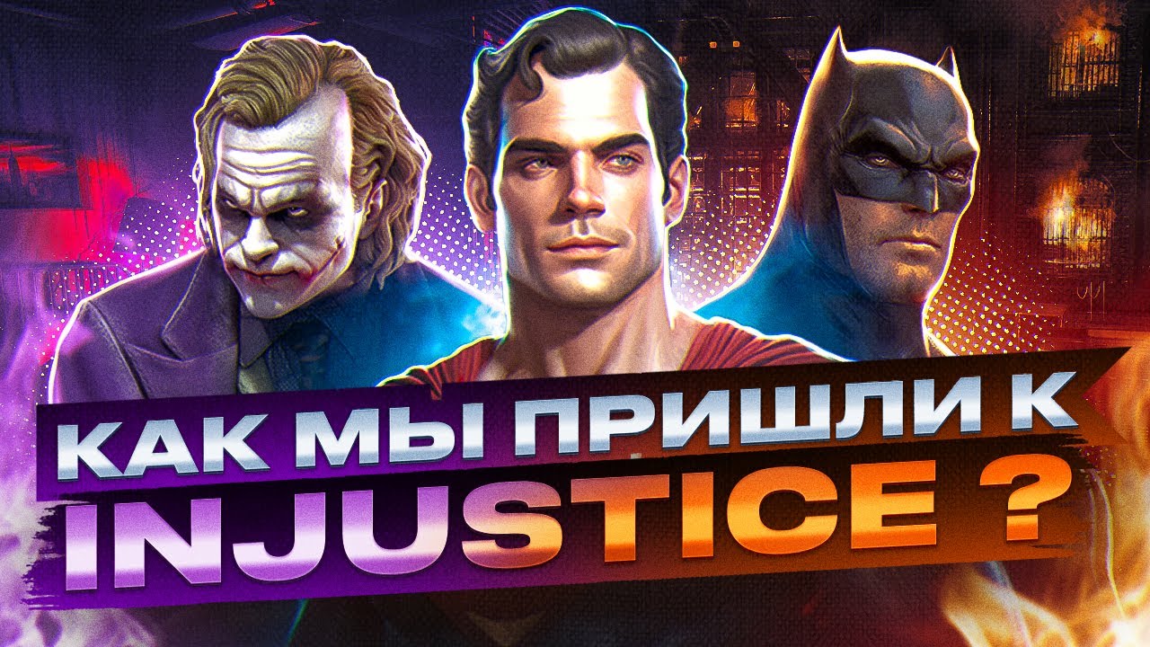 Что было до INJUSTICE? | Файтинги DC: от Лиги Справедливости до Injustice