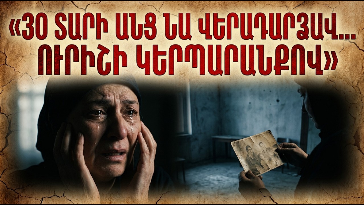 30 տարի անց նա վերադարձավ... ուրիշի կերպարանքով