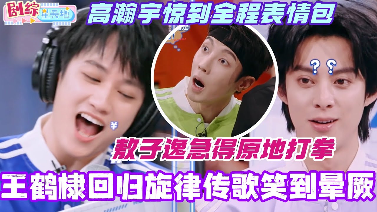 回归就整活？王鹤棣唱到全员笑疯！敖子逸急到原地开打 高瀚宇全程震惊脸！#王鹤棣 #王星越 #敖子逸 #你好星期六 #综艺 #娱乐 #cdrama #搞笑 #dylanwang