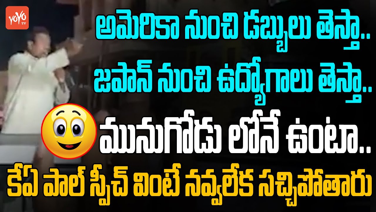KA Paul Funny Speech At Munugode Election Campaign | KA Paul Latest FUNNY Video | KA Paul  | YOYO TV