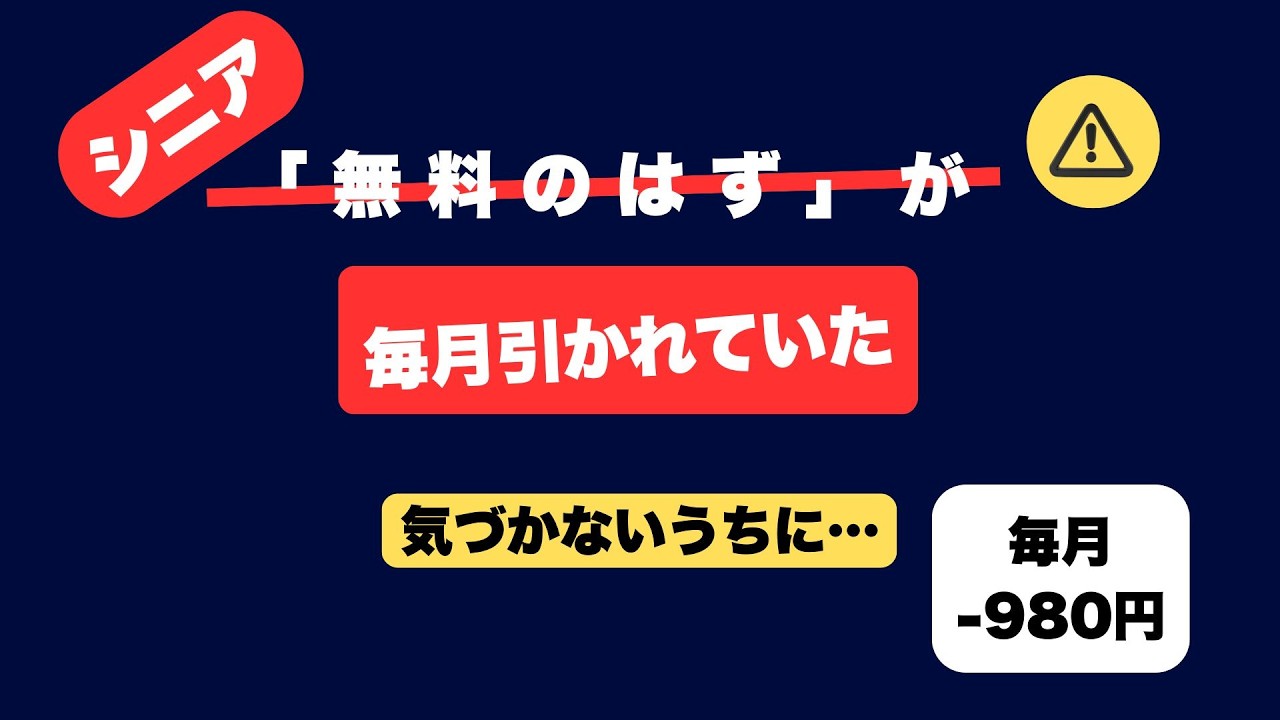 【60代の現実】「無料のはず」が毎月引かれていた…気づいたときには手遅れ｜3つの確認で防げます