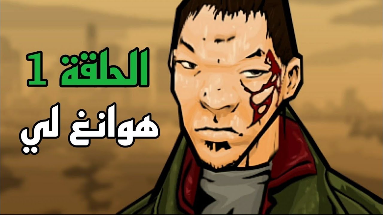 تختيم GTA Chinatown Wars الحلقة#1: هوانغ لي