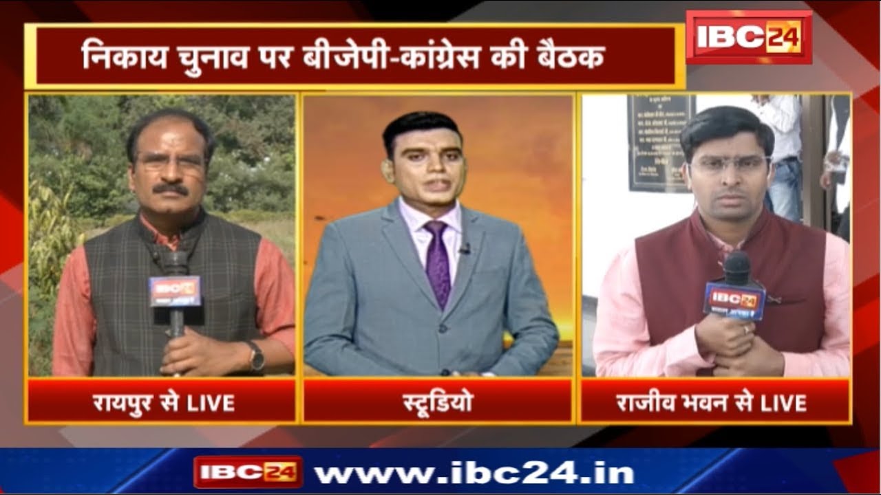 Chhattisgarh Urban Body Election 2019 : निकाय चुनाव पर BJP - Congress की बैठक