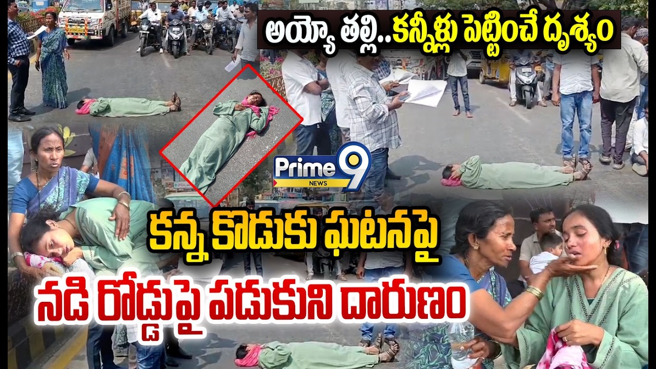 Mother Emotional Video😢 : కన్నీళ్లు పెట్టించే దృశ్యం..కన్న కొడుకు ఘటనపై నడి రోడ్డుపై పడుకుని దారుణం