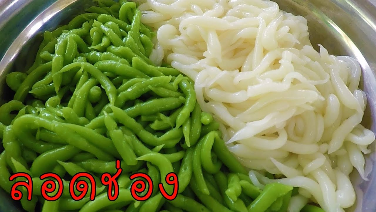 ลอดช่อง สูตรแป้งนุ่มหนึบ เก็บไว้ข้ามวันก็ไม่เละ #บ้านเราสตอรี่