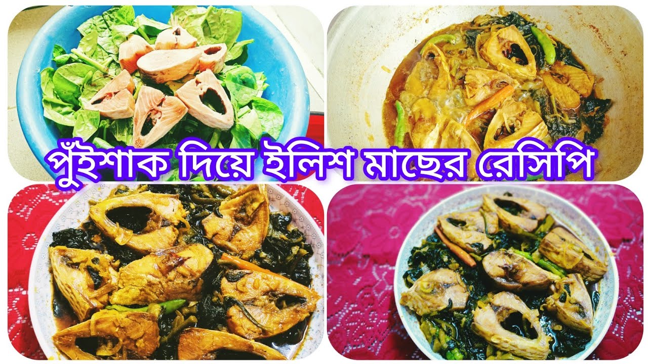পুঁইশাক দিয়ে ইলিশ মাছের ঝোল।Hilsha fish with Malabar spinach curry recipe.