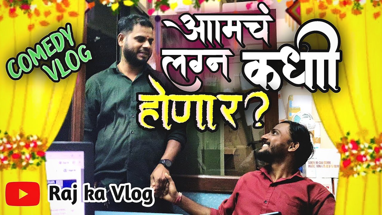 लग्न आपलं होणार कधी? 😂 | Marathi Comedy Vlog | Sanket & Manish 