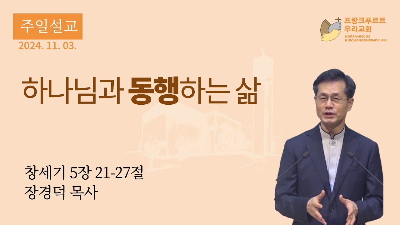 프랑크푸르트 우리교회 2024년 11월 03일 주일설교 -  장경덕 목사