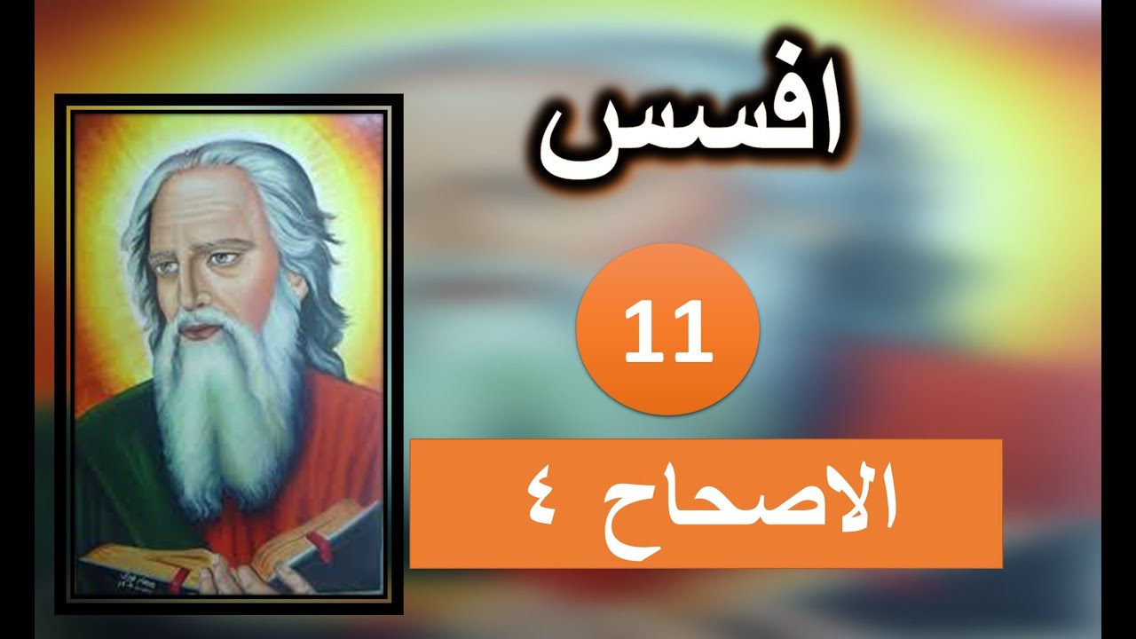 تفسير الرسالة الي افسس الاصحاح 4 جزء 3 ابونا داود لمعي