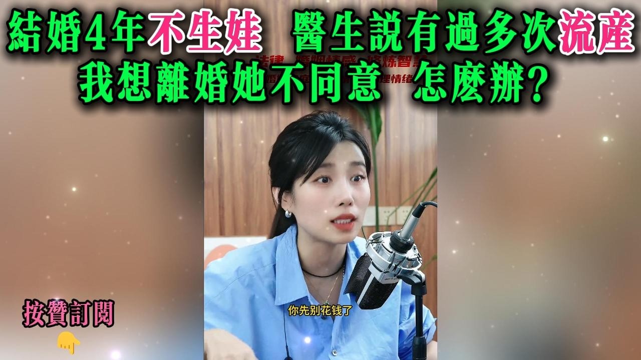 结婚4年不生娃，医生说有过多次流产，我想离婚她不同意，怎么办？