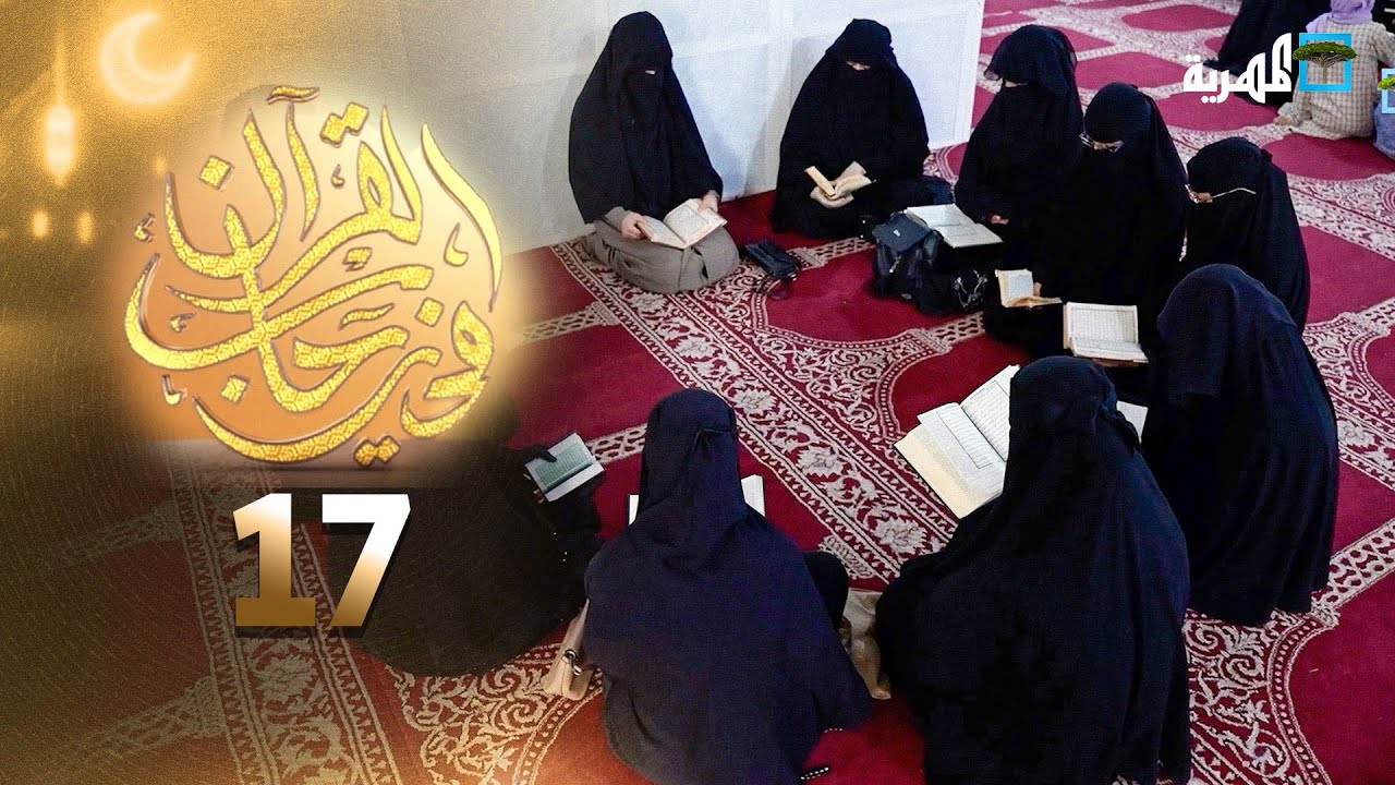 في رحاب القرآن | الحلقة السابعة عشرة