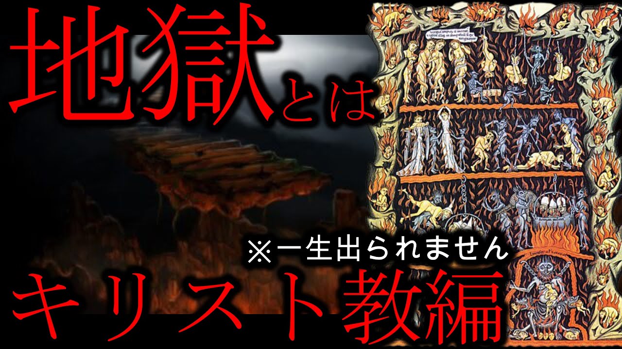 【地獄とは？】世界における地獄の場所や考え方を比較してみた～キリスト教編～