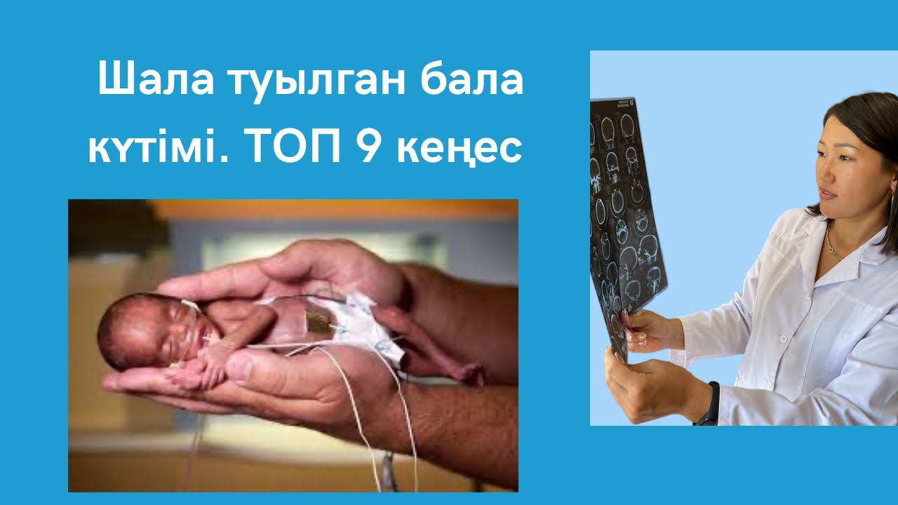 Шала туылған бала күтімі. ТОП 9 кеңес