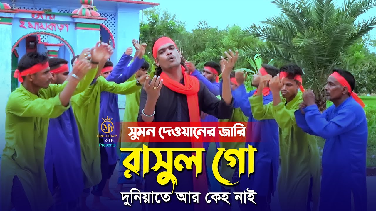 কারবালার জারি - রাসুল গো দুনিয়াতে আর কেহ নাই l সুমন দেওয়ান Sumon Dewan Karbalar jari