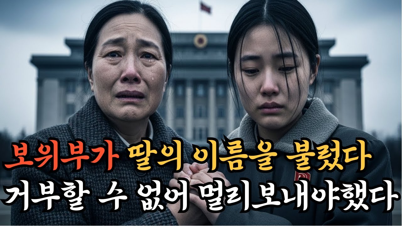 보위부가 내 딸 이름을 불렀다..나는 그 날 결정 해야만했다
