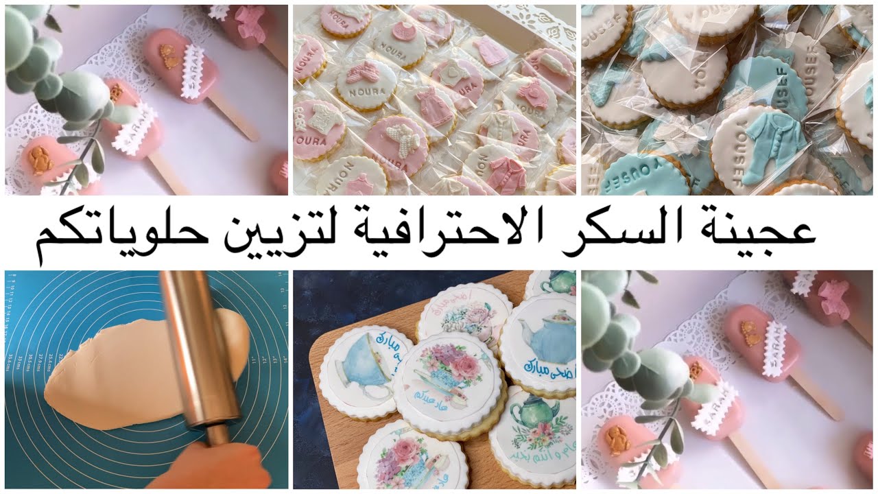عجينة السكر الاحترافية بمكونات بسيطة و بديل لعجينة السكر بثلاث مكونات fondant/pate à sucre
