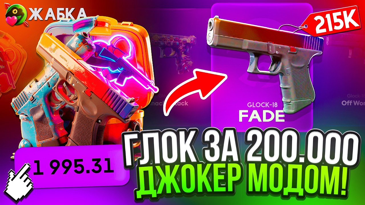 ВЫБИЛ ГЛОК ЗА 200.000 С КЕЙСА !? ОТКРЫВАЮ ДЖОКЕРОМ НОВЫЙ КЕЙС С GLOCK 18 FADE  !
