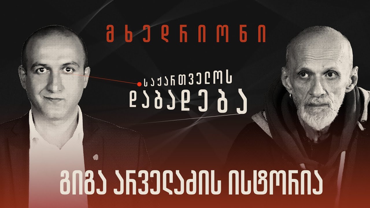 გიგა არველაძის ისტორია - “საქართველოს დაბადება” (სრული გადაცემა)