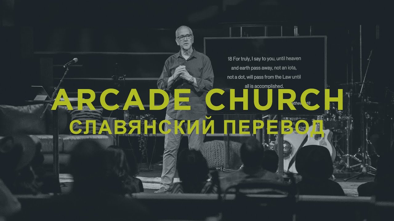 Arcade Church Service SLAVIC Translation - 01.04.26